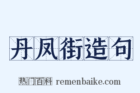 丹凤街造句是什么意思的图片